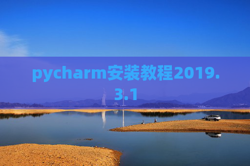 pycharm安装教程2019.3.1