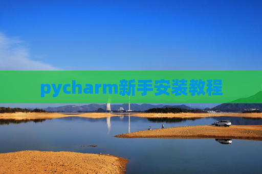 pycharm新手安装教程