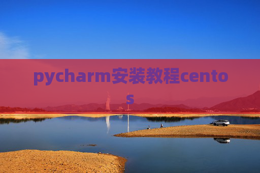 pycharm安装教程centos